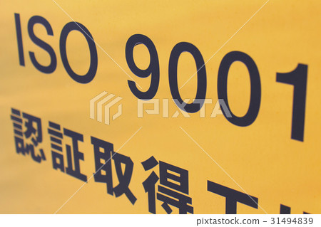 ISO9001認證工廠 31494839