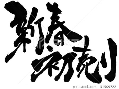 新年的第一次銷售···性格 31509722