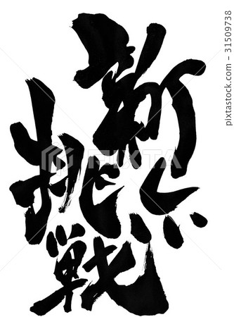 新挑戰···角色 新挑戰···角色 31509738