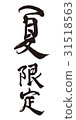 夏季限量刷字符 31518563