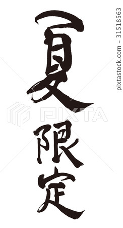 夏季限量刷字符 31518563