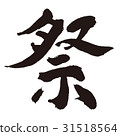 節日畫筆字母 31518564