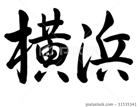 刷字符橫濱線書2 31535341