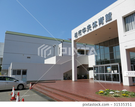 柏市中央體育館 柏市中央體育館 31535351
