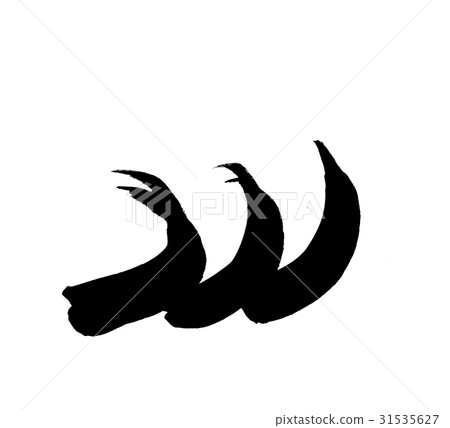 Brush character line wave illustration material ink painting Brush character line wave illustration material ink painting 31535627