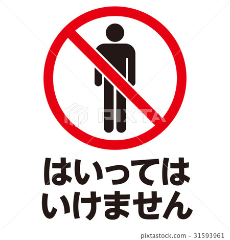 禁止警告標誌2 31593961