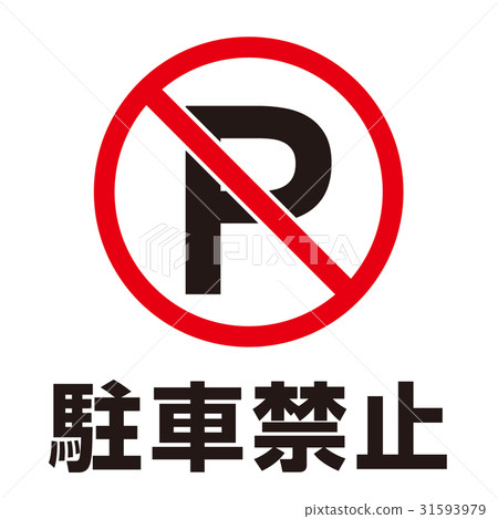 禁止的警告標誌16 31593979