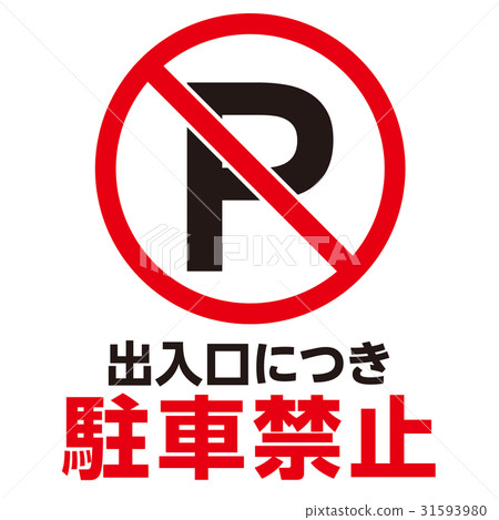 Prohibited warning mark 17 - Stock Illustration [31593980] - PIXTA