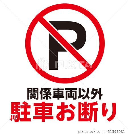 Prohibited warning mark 18 Prohibited warning mark 18 31593981