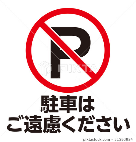 禁止警告標誌21 禁止警告標誌21 31593984