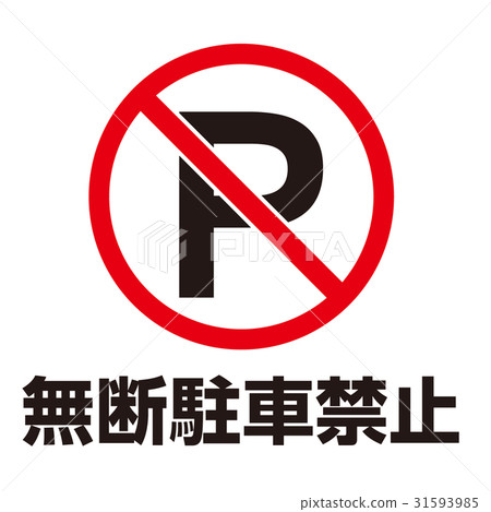 禁止的警告標誌22 禁止的警告標誌22 31593985