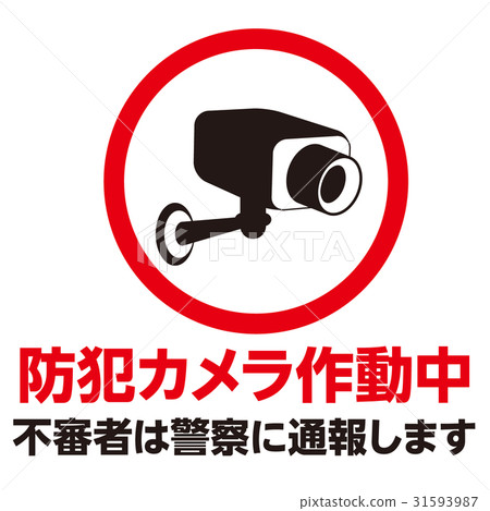 禁止警告標誌24 31593987