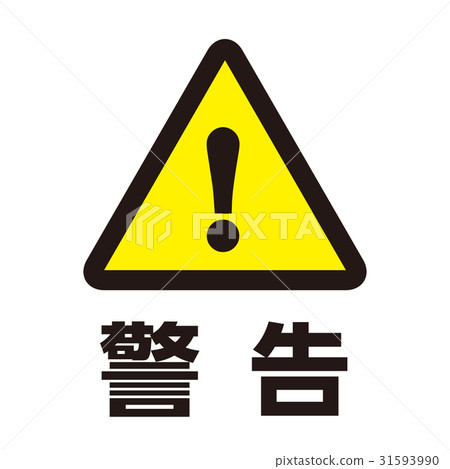 危險警告標記2-插圖素材 [31593990] - PIXTA圖庫