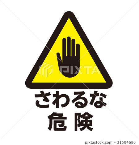危險警告標記11 危險警告標記11 31594696