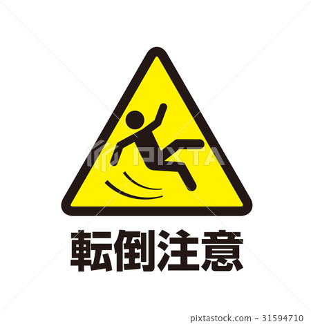 危險警告標記17 危險警告標記17 31594710
