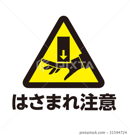危險警告標記23 危險警告標記23 31594724