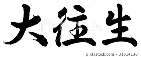 非常擱淺 31614130
