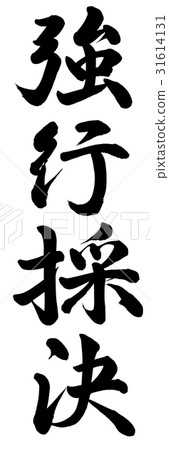 強迫投票 31614131