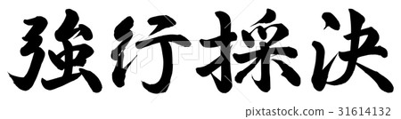強迫投票 31614132