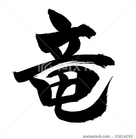 刷字龍文字運氣的魅力 31614293
