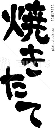 烤字符素材 31617251