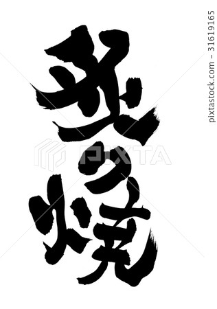 畫筆描邊烤烤的插圖 畫筆描邊烤烤的插圖 31619165