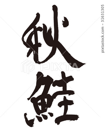 Autumn salmon brush letters 31631305