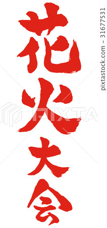 Fireworks display brush character Fireworks display brush character 31677531
