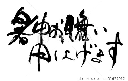 Calligraphy: Midsummer Greetings .n 31679012