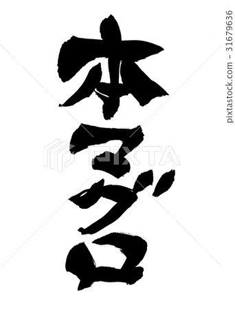 Brush character book tuna Food illustration 31679636