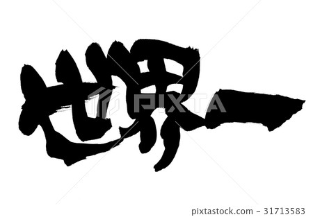 世界上最好的刷子角色 31713583