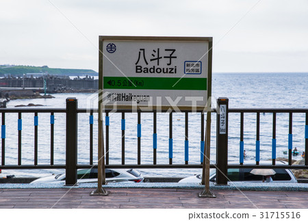 台灣基隆八斗子火車站Asia Taiwan Railway Station 台灣基隆八斗子火車站Asia Taiwan Railway Station 31715516