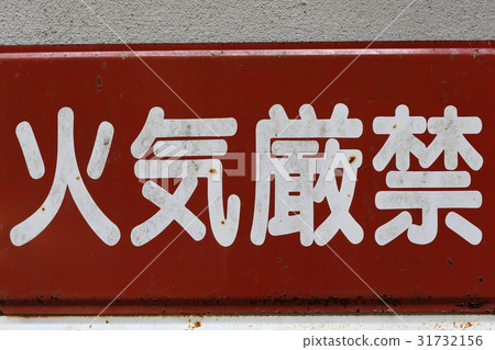 沒有火災 沒有火災 31732156
