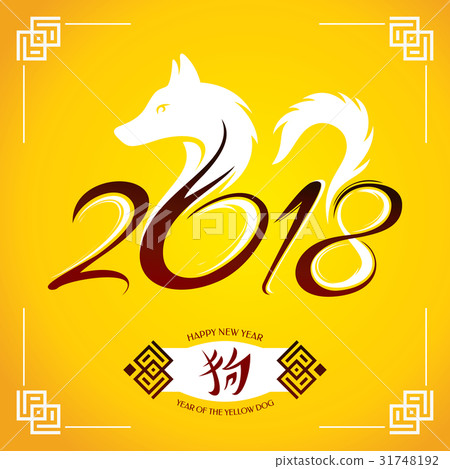 Year of The Yellow Dog. 2018 greeting card 31748192