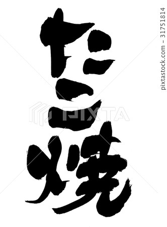 刷字符章魚燒食物例證 插圖素材 圖庫