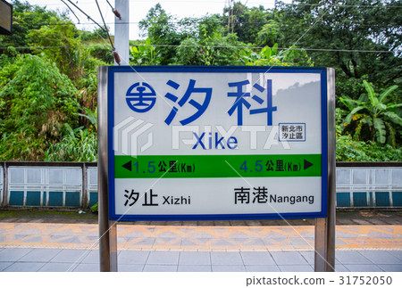 台灣新北市汐科火車站Asia Taiwan Taipei Railway Station 31752050