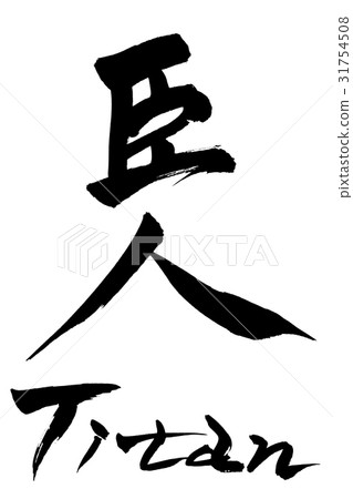 刷人物巨人泰坦 31754508