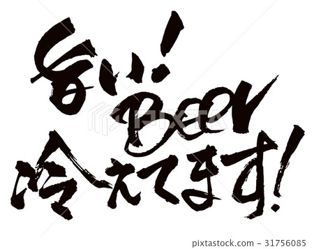 美味的啤酒令人不寒而栗 31756085