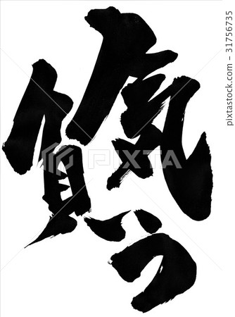 我覺得......信 我覺得......信 31756735