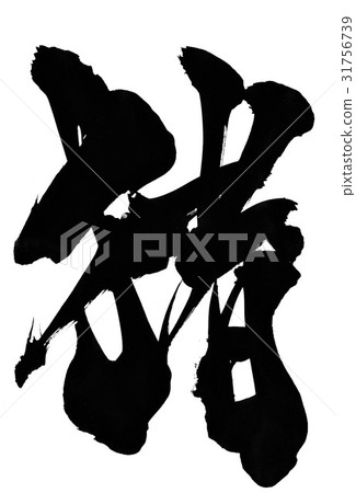 野豬......信 野豬......信 31756739