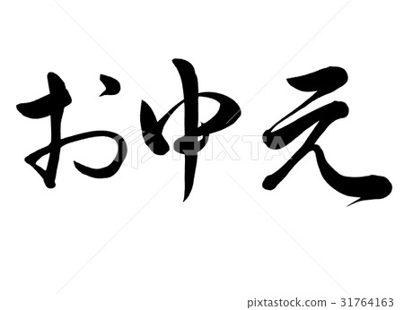 Brush character Nakamoto line book 2 31764163