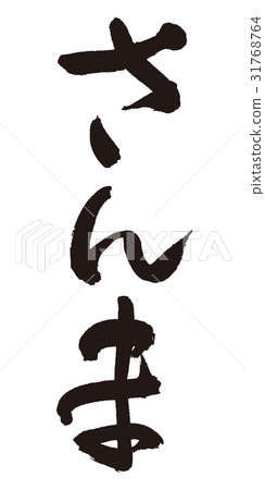 三馬刷 三馬刷 31768764