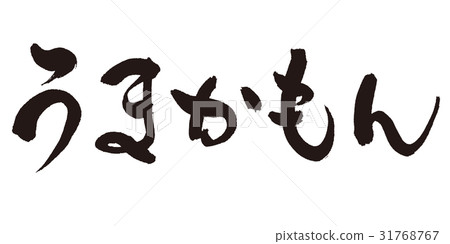 Umakamon刷字符 31768767