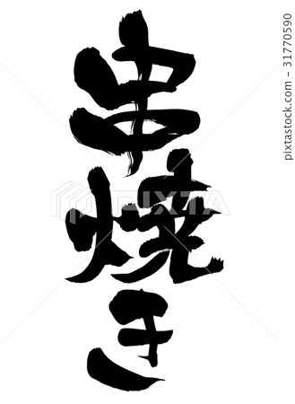 刷刷串 31770590