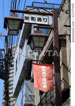 愛和街（豐島區） 31777449