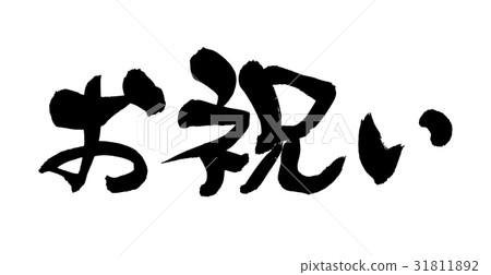 刷字符節日活動 刷字符節日活動 31811892