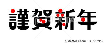 Happy New Year (Horizon) Japanese Modern Characters Red Red Happy New Year (Horizon) Japanese Modern Characters Red Red 31832952