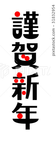Happy New Year Vertical Japanese Modern Stock Illustration 31832954 Pixta Happy New Year Vertical Japanese Modern Stock Illustration 31832954 Pixta