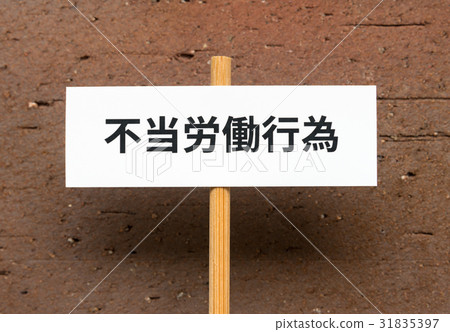 不公平的勞工實習工會聯盟招標聯盟 31835397