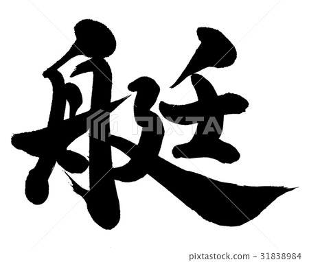 一條船 31838984